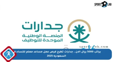 براتب 5000 ريال الآن.. جدارات تطرح فرص عمل مساعد معلم للنساء في السعودية 2025